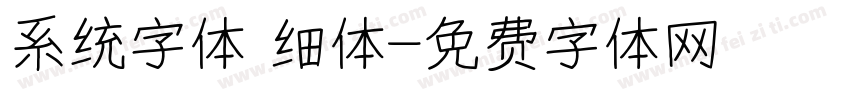 系统字体 细体字体转换